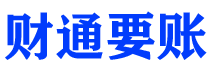 武穴财通要账公司